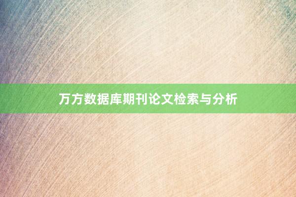 万方数据库期刊论文检索与分析