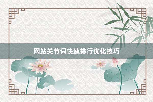 网站关节词快速排行优化技巧