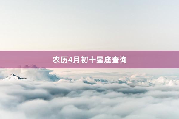 农历4月初十星座查询